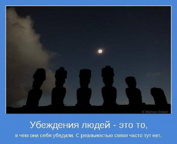 Убеждения людей...