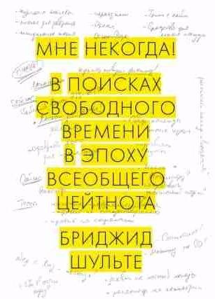 Мне некогда! В поисках свободного времени