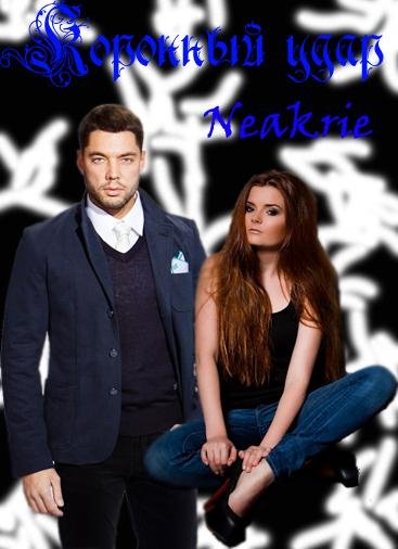 Neakrie-Коронный удар (общий)