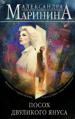 Маринина Александра - Посох двуликого Януса