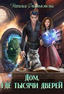 Dom-ghdie-tysiachi-dvieriei-s-natalia-filimonova