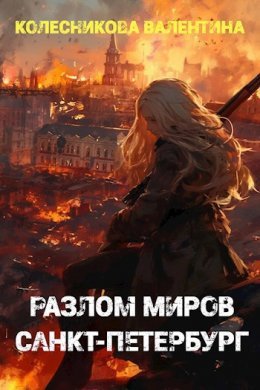 Razlom mirov. Sankt-Pietierburgh-Valientina Koliesnikova