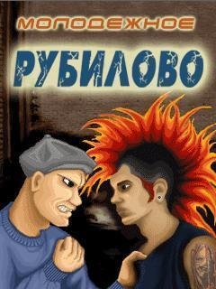 Молодежное Рубилово Тусовка на Тусовку