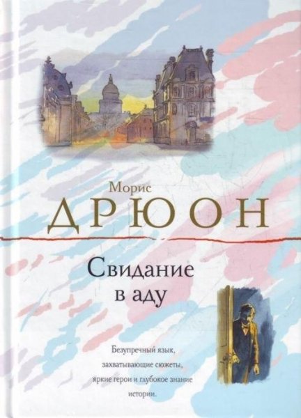 Свидание в аду