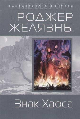 Хроники Амбера 8. Знак Хаоса