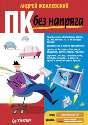 ПК без напряга (fb2)