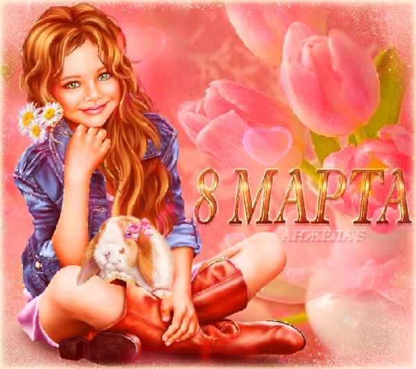 С 8 Марта!