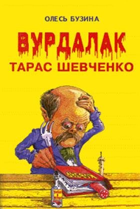 Олесь Бузина Вурдалак Тарас Шевченко