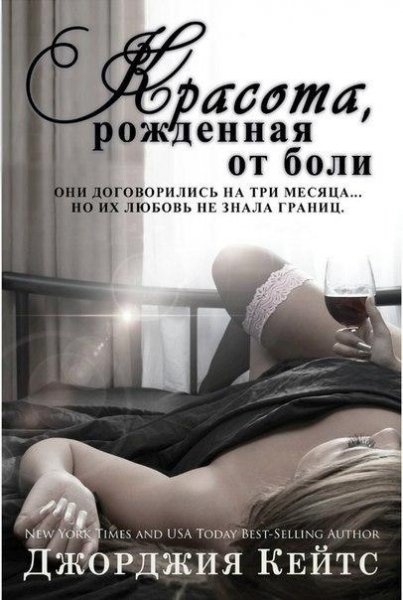 ДЖОРДЖИЯ КЕЙТС - КРАСОТА ОТ БОЛИ (ЛП)э