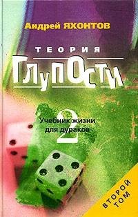 Яхонтов - Теория Глупости или Учебник Жи
