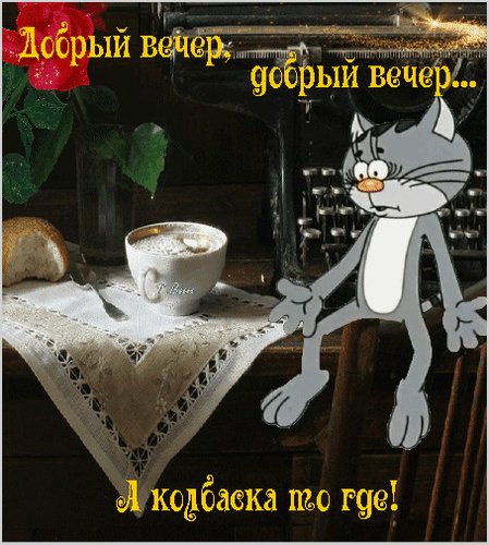 доброго вам вечера 000318