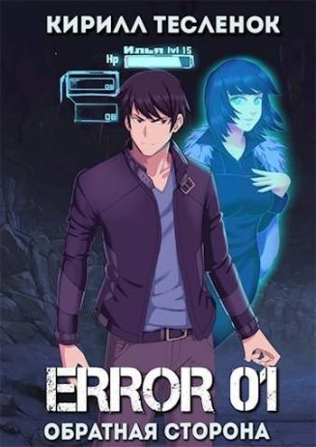 Кирилл Тесленок (Архимаг) ERROR. Цикл из 5-и книг