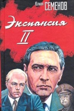 Семенов Ю.С. Экспансия II