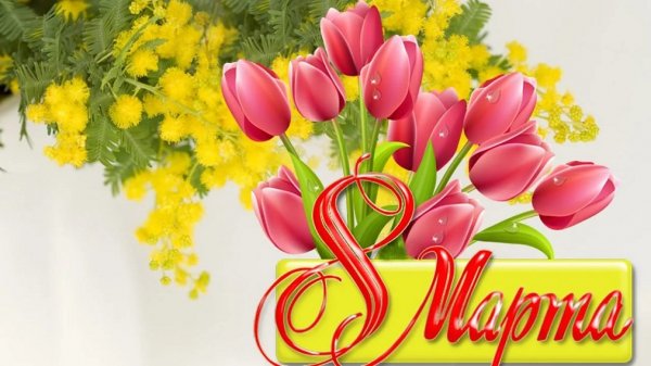 С 8 Марта (3)