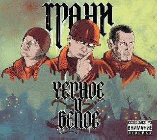 Грани. Черное и Белое