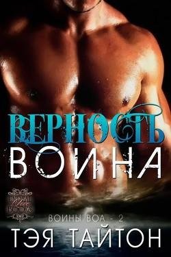 #2.Верность воина