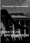 В постели с Президентом