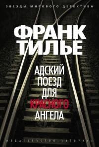 Тилье - 1.Адский поезд для Красного Ангела