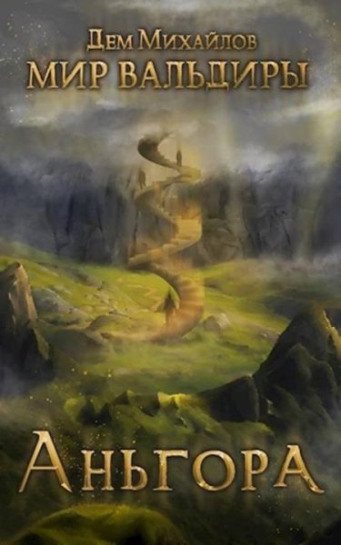 Аньгора. Мир Вальдиры