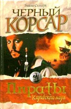 ЭМИЛИО САЛГАРИ