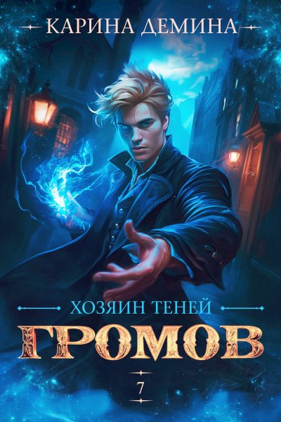Карина Дёмина Громов 7