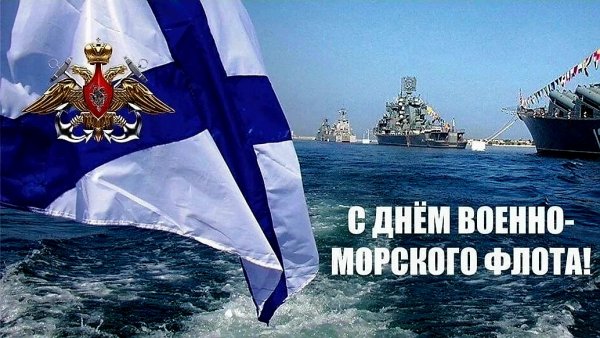 С днем ВМФ