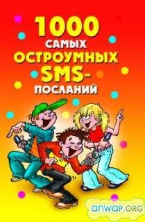 самых остроумных SMS-посланий