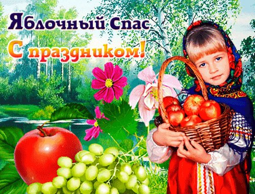 Анимированная открытка с яблочным спасом (7)