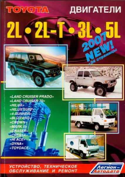 TOYOTA двигатели 2L 2L-T 3L 5L