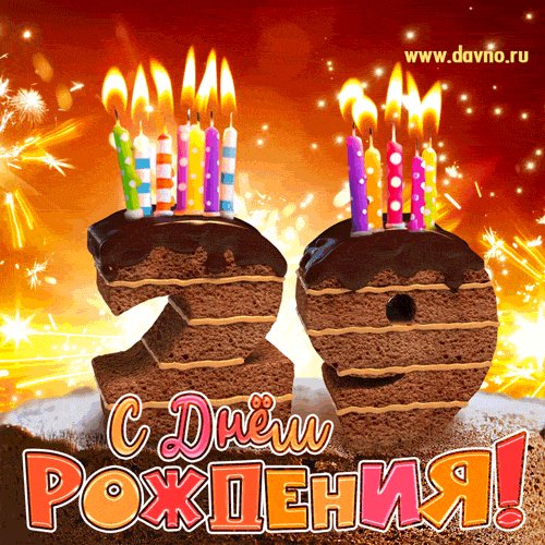 С 29-летием!