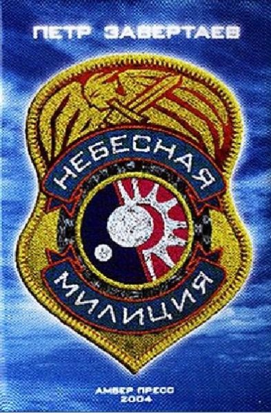 Завертаев Пётр.Небесная милиция