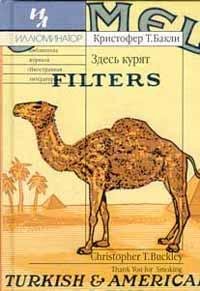 Кристофер Бакли Здесь курят