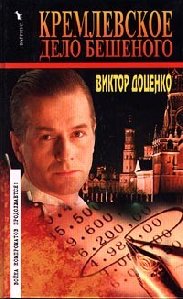Кремлевское дело Бешеного