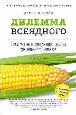 Дилемма всеядного: шокирующее исследование рациона современно