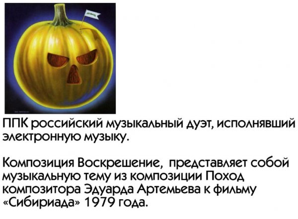 ППК - Воскрешение (Robots Outro) 1