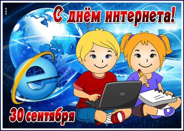 Анимированная открытка с днем интернета