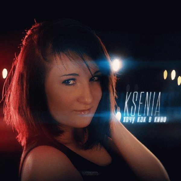 Ksenia. Хочу как в кино