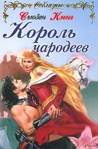 Кинг Сьюзен Фрейзер. Король чародеев