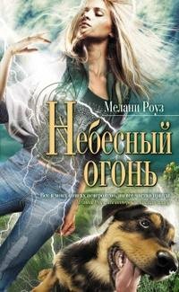МЕЛАНИ РОУЗ-НЕБЕСНЫЙ ОГОНЬ
