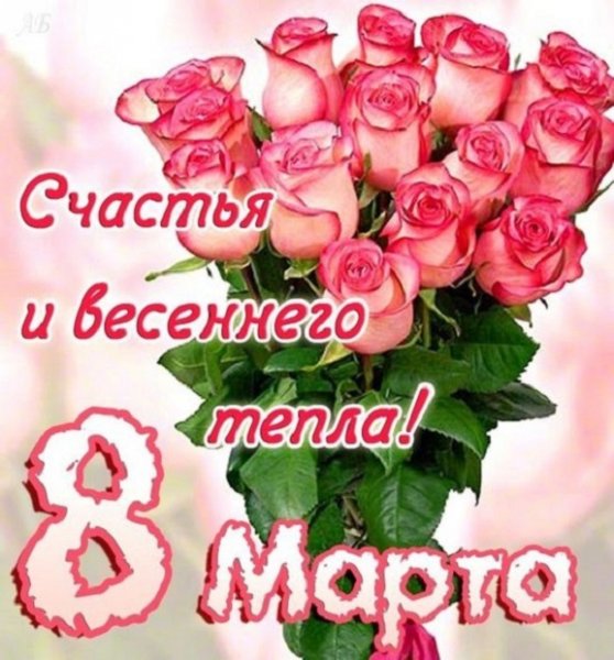 С 8 Марта!!!