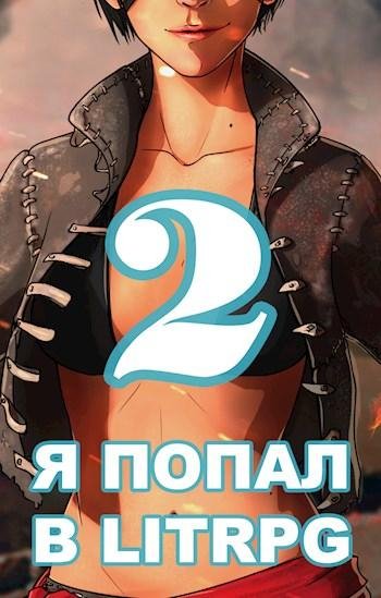 Я попал в ЛитРПГ-2 или как прокачать суккуба