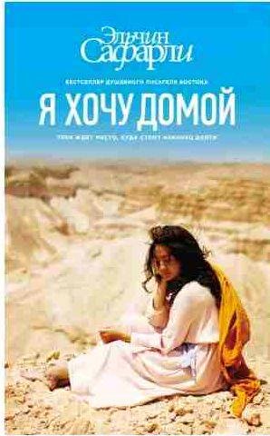 Эльчин Сафарли - Я хочу домой