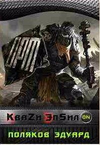 Квази Эпсил'ON Книга 1 Том 1 Заключенный