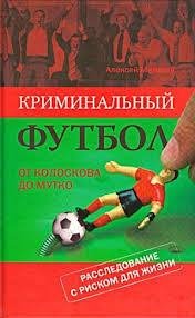 Алексей Матвеев Криминальный футбол