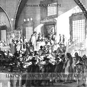 Н. Казакевич - Царские застолья в XVIII веке