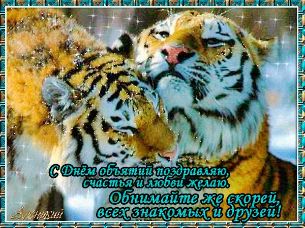 Анимированная открытка с днём объятий (2)
