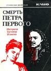 Смерть Петра Первого