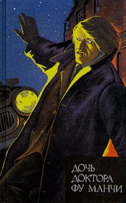 Дочь доктора Фу Манчи. Невеста доктора Фу Манчи.