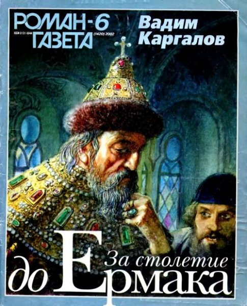 Вадим Каргалов За столетие до Ермака