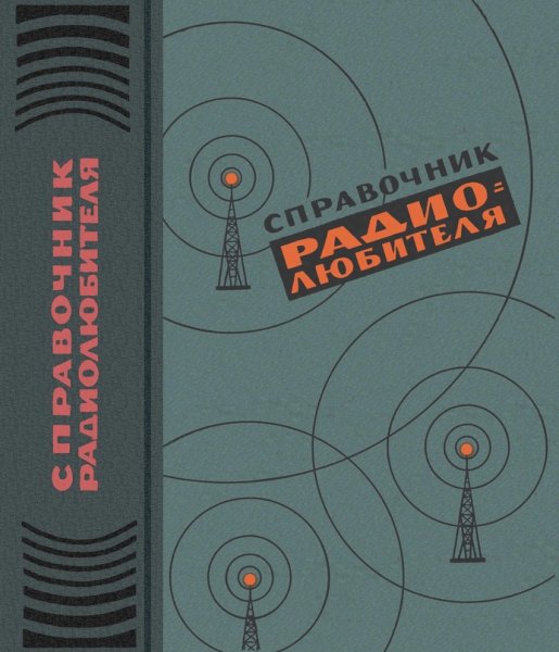 Р.М Терещук-Справочник радиолюбителя (1962)